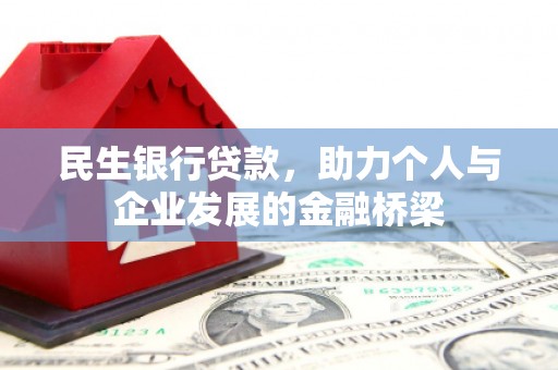 凉山民生银行贷款，助力个人与企业发展的金融桥梁