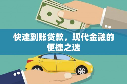 凉山快速到账贷款，现代金融的便捷之选