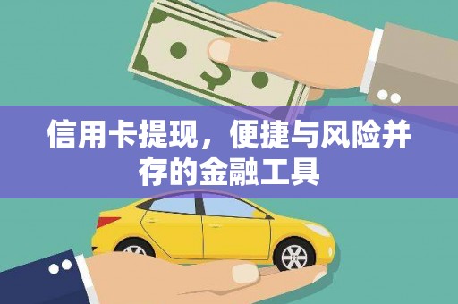 凉山信用卡提现，便捷与风险并存的金融工具