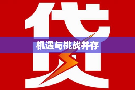 凉山机遇与挑战并存