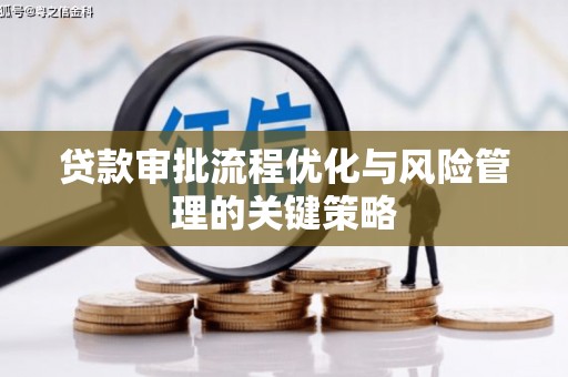 凉山贷款审批流程优化与风险管理的关键策略