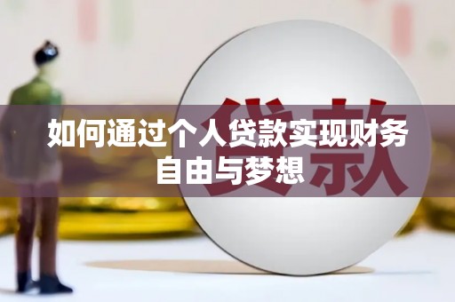 凉山如何通过个人贷款实现财务自由与梦想