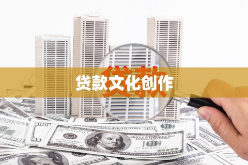 凉山贷款文化创作