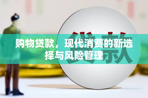 凉山购物贷款，现代消费的新选择与风险管理
