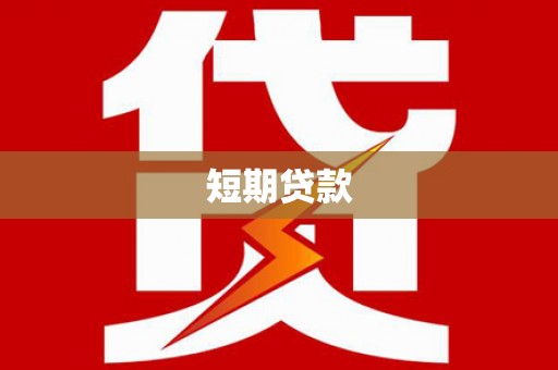 凉山短期贷款