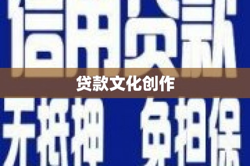 凉山贷款文化创作