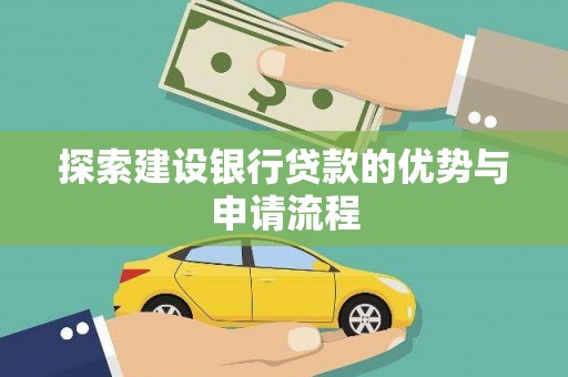 凉山探索建设银行贷款的优势与申请流程