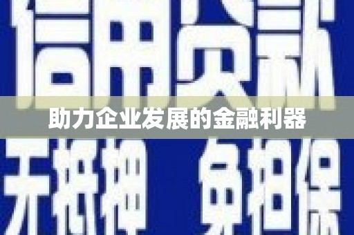 凉山助力企业发展的金融利器