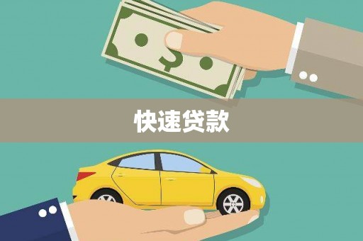 凉山快速贷款