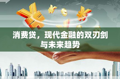 凉山消费贷，现代金融的双刃剑与未来趋势