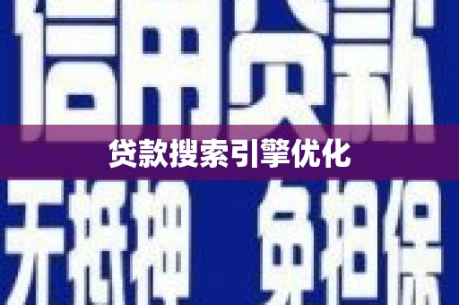 凉山贷款搜索引擎优化