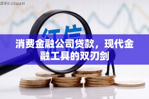 凉山消费金融公司贷款，现代金融工具的双刃剑