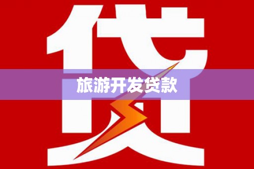 凉山旅游开发贷款