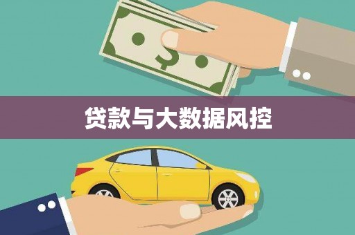 凉山贷款与大数据风控