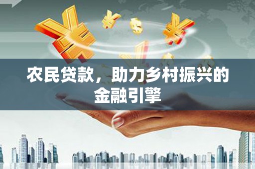 凉山农民贷款，助力乡村振兴的金融引擎