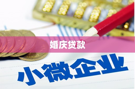 凉山婚庆贷款