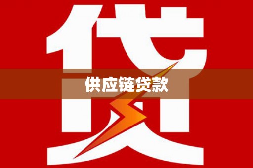 凉山供应链贷款