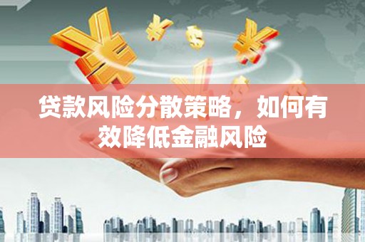 凉山贷款风险分散策略，如何有效降低金融风险