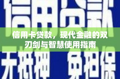 凉山信用卡贷款，现代金融的双刃剑与智慧使用指南