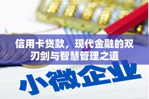 凉山信用卡贷款，现代金融的双刃剑与智慧管理之道