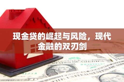 凉山现金贷的崛起与风险，现代金融的双刃剑
