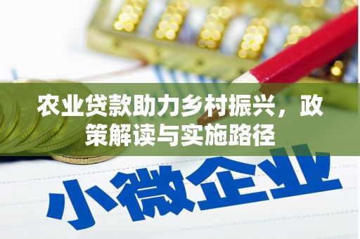 凉山农业贷款助力乡村振兴，政策解读与实施路径