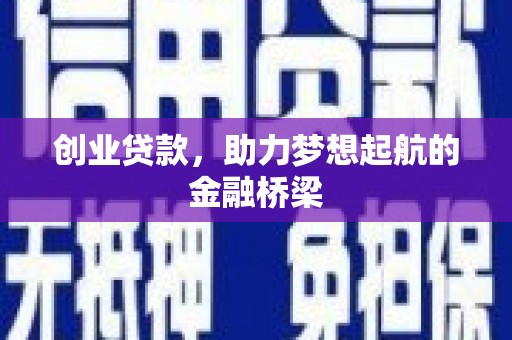 凉山创业贷款，助力梦想起航的金融桥梁