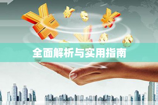 凉山全面解析与实用指南