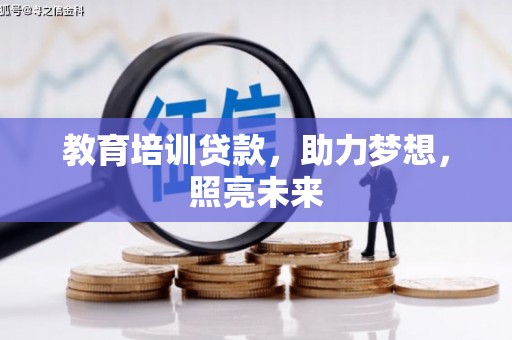 凉山教育培训贷款，助力梦想，照亮未来