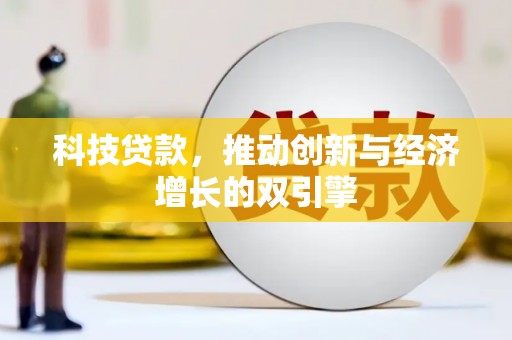 凉山科技贷款，推动创新与经济增长的双引擎