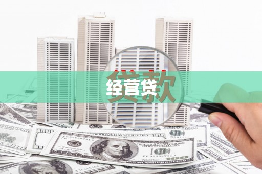 凉山经营贷