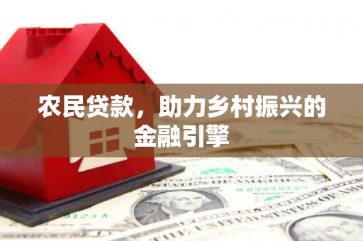 凉山农民贷款，助力乡村振兴的金融引擎