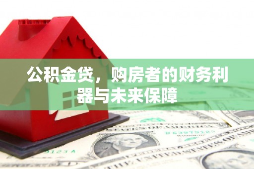 凉山公积金贷，购房者的财务利器与未来保障
