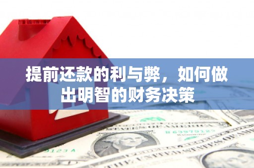 凉山提前还款的利与弊，如何做出明智的财务决策