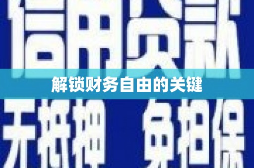 凉山解锁财务自由的关键