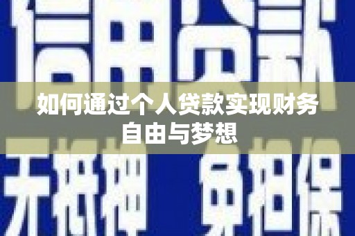 凉山如何通过个人贷款实现财务自由与梦想