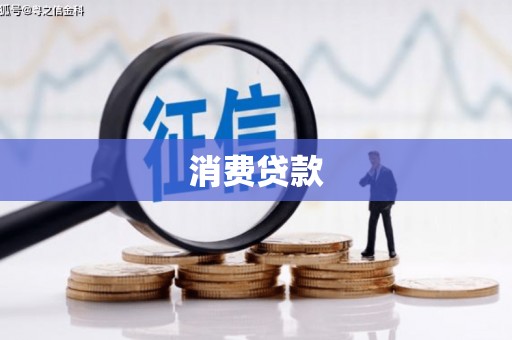 凉山消费贷款