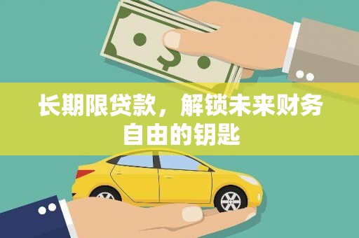 凉山长期限贷款，解锁未来财务自由的钥匙