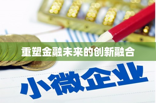 凉山重塑金融未来的创新融合