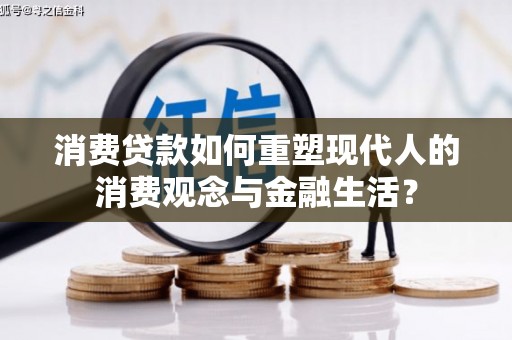 凉山消费贷款如何重塑现代人的消费观念与金融生活？