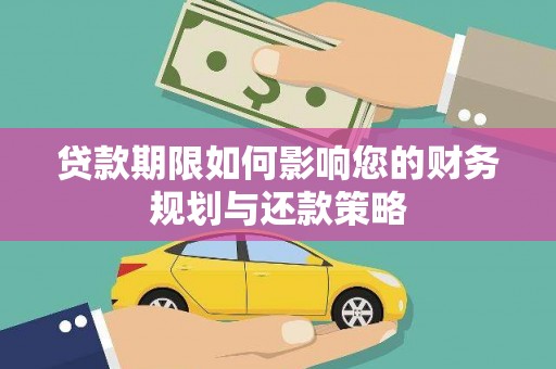 凉山贷款期限如何影响您的财务规划与还款策略