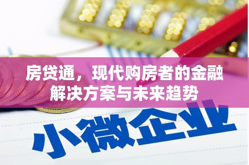 凉山房贷通，现代购房者的金融解决方案与未来趋势
