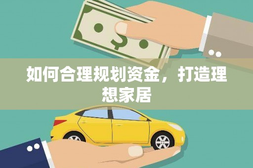 凉山如何合理规划资金，打造理想家居