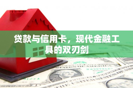 凉山贷款与信用卡，现代金融工具的双刃剑