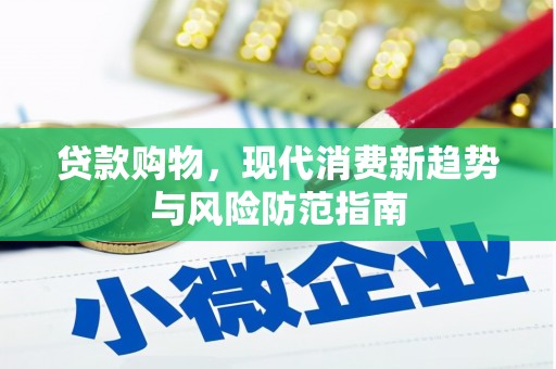 凉山贷款购物，现代消费新趋势与风险防范指南