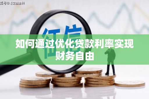 凉山如何通过优化贷款利率实现财务自由