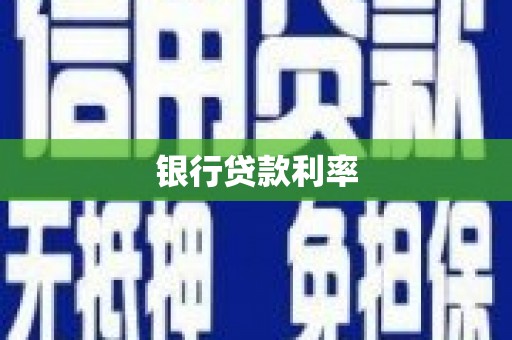 凉山银行贷款利率
