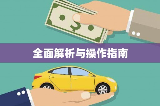 凉山全面解析与操作指南
