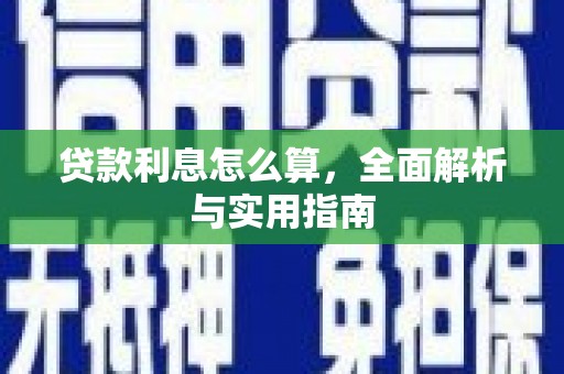 凉山贷款利息怎么算，全面解析与实用指南