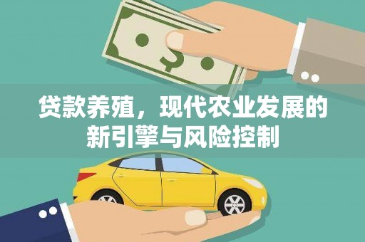 凉山贷款养殖，现代农业发展的新引擎与风险控制